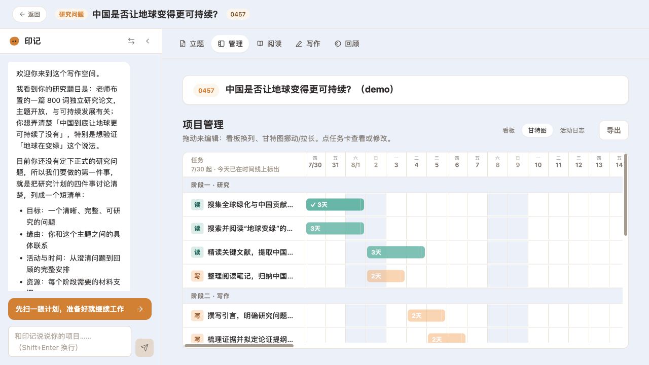 思维印记 Pro 的项目管理界面，研究对话与甘特图并置